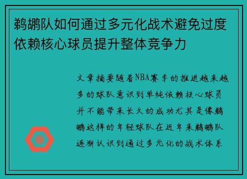 鹈鹕队如何通过多元化战术避免过度依赖核心球员提升整体竞争力