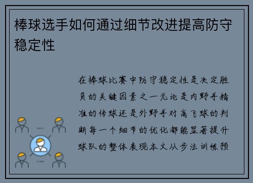 棒球选手如何通过细节改进提高防守稳定性