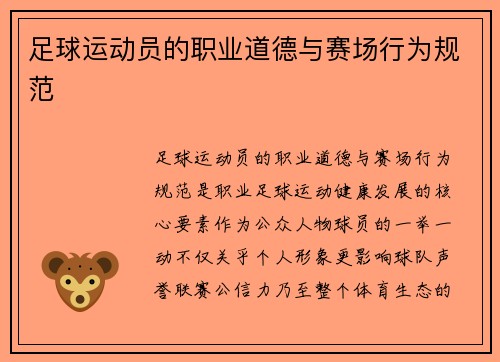 足球运动员的职业道德与赛场行为规范