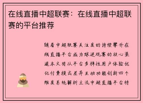 在线直播中超联赛：在线直播中超联赛的平台推荐