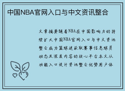 中国NBA官网入口与中文资讯整合