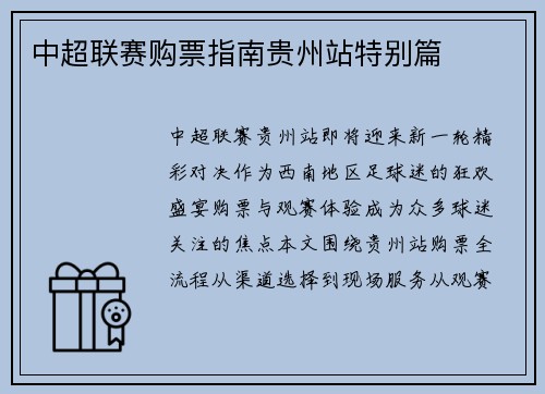 中超联赛购票指南贵州站特别篇