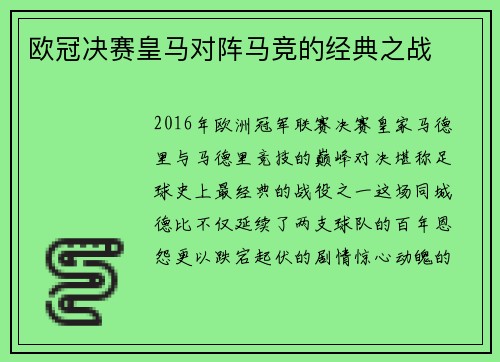 欧冠决赛皇马对阵马竞的经典之战