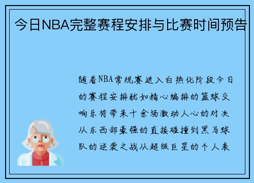 今日NBA完整赛程安排与比赛时间预告