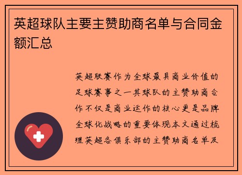 英超球队主要主赞助商名单与合同金额汇总
