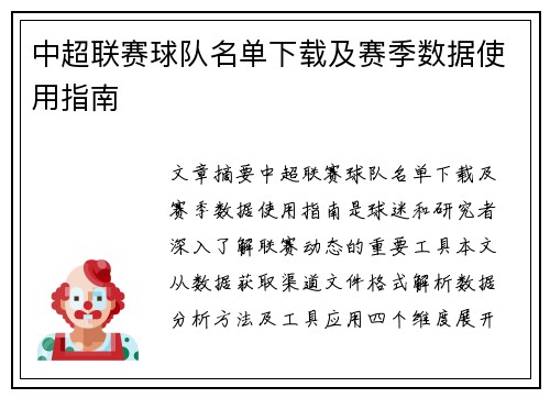 中超联赛球队名单下载及赛季数据使用指南