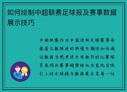 如何绘制中超联赛足球报及赛事数据展示技巧