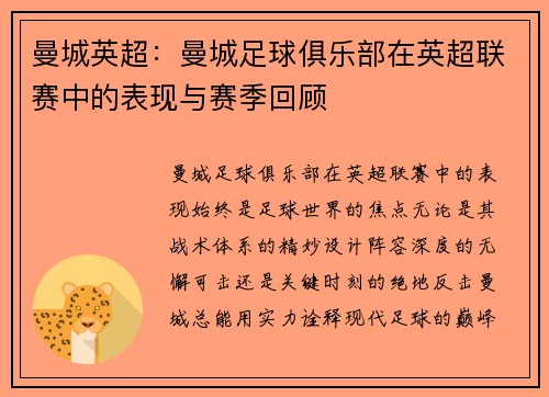 曼城英超：曼城足球俱乐部在英超联赛中的表现与赛季回顾